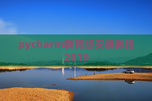 pycharm教育版安装教程2019